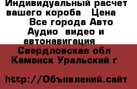 Индивидуальный расчет вашего короба › Цена ­ 500 - Все города Авто » Аудио, видео и автонавигация   . Свердловская обл.,Каменск-Уральский г.